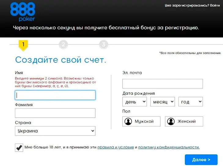 Форма регистрации на 888 покер - шаг 1