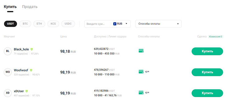 KuCoin P2P покупка криптовалют (1)