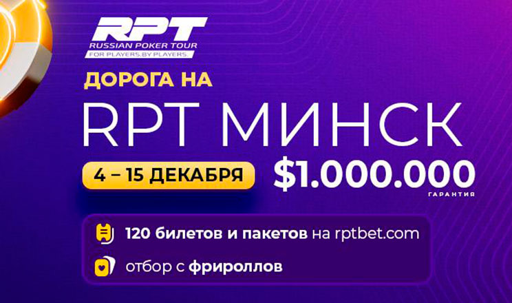Russian Poker Tour Minsk Grand Final 2025 Online Satellite