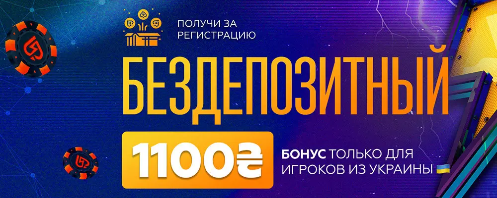 Grompoker: бездепозитный бонус для украинцев — ₴1,100 просто за регистрацию