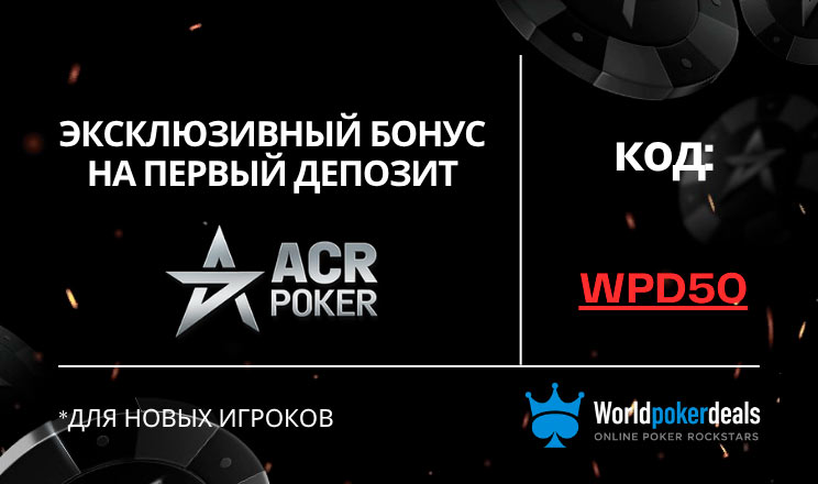 Eksklyuzivnyi Bonus Na Pervyi Depozit V Acr Poker