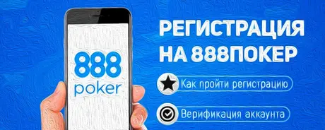 888-poker-registration_1
