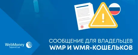 WebMoney-has-suspended-transfers-via-WMP-and-WMR-wallets