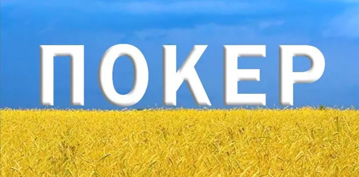 Покер в Украине признали спортом