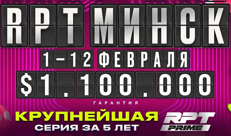 Russian Poker Tour Prime Minsk Feb 2026