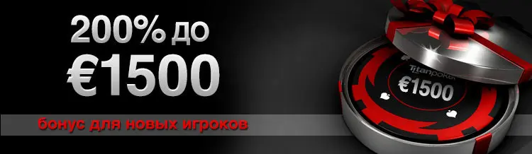 Titan Poker бонус