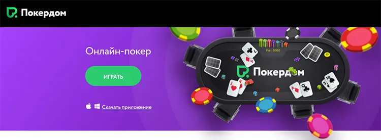 Скачать клиент PokerDom