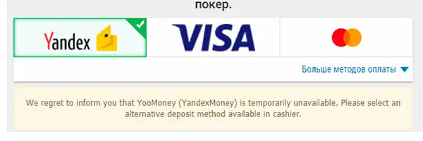 Яндекс Деньги в ПокерСтарс недоступны