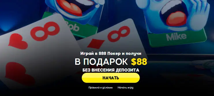 888poker кнопка регистрации на официальном сайте