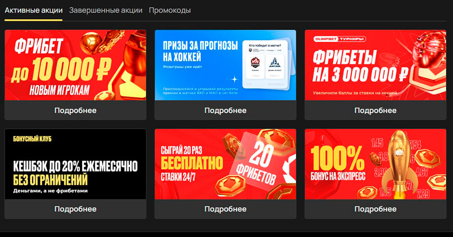 Бонусы и акции БК Олимп