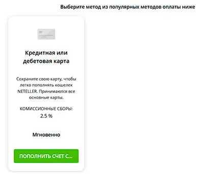 Neteller выбор способа пополнения 