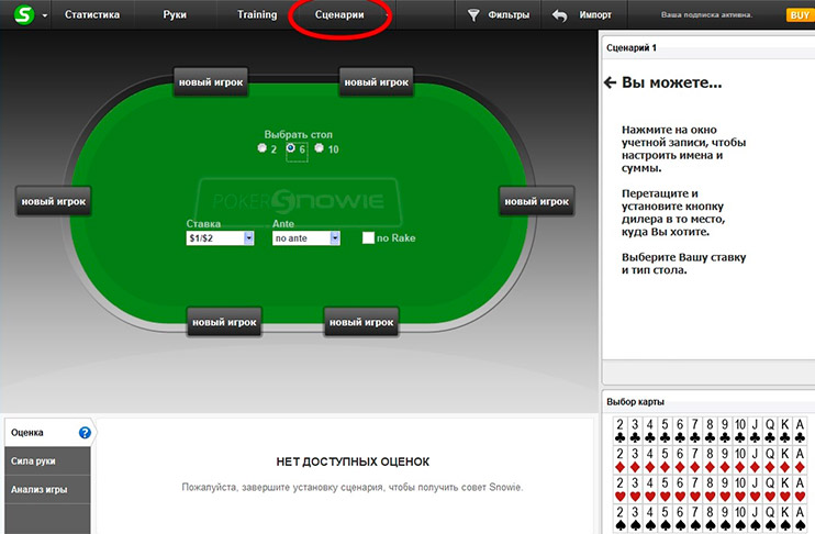 задания параметров для режима 'Сценарии' в Pokersnowie