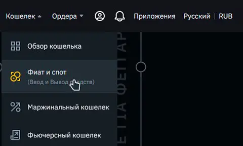 Бинанс кошелек фиат и спот