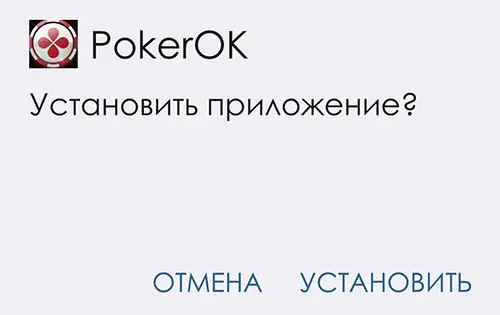 PokerOK установка мобильного приложения 2