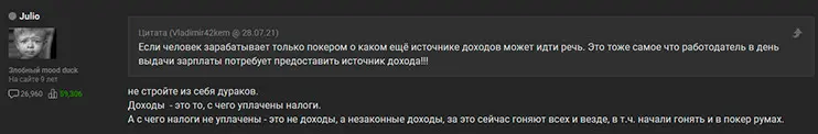 Хулио о покерных доходах