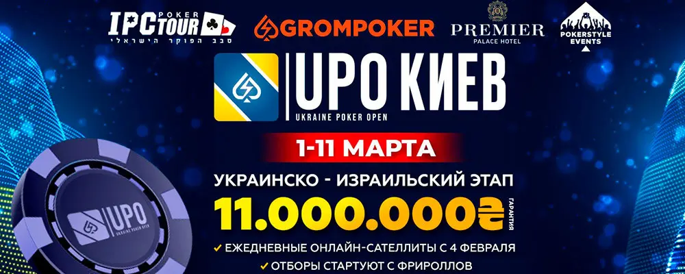 Серия Ukraine Poker Open Киев ₴11M GTD и онлайн-сателлиты в Grompoker