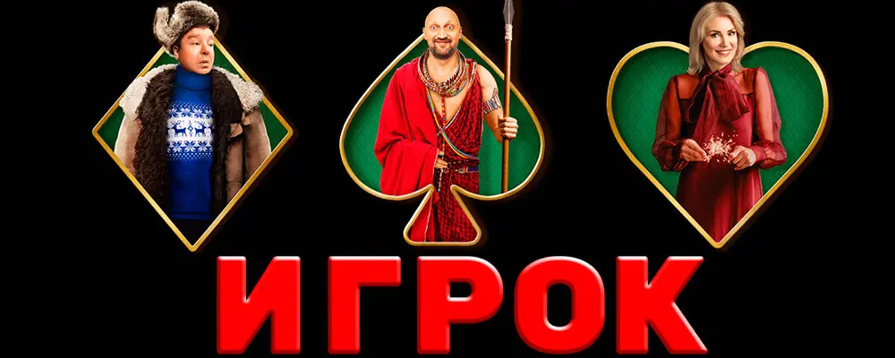 Новая российская комедия о покере «Игрок» и шоу «Вечерний покер»