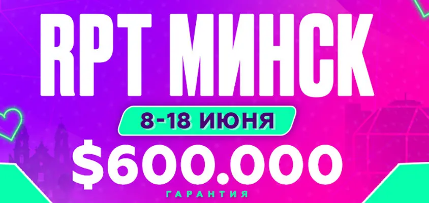 Серия Russian Poker Tour Минск и онлайн-сателлиты