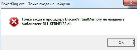 Pokerking ошибка точки входа на Windows 8