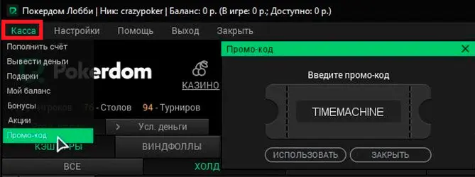 Как ввести промокод Покердом