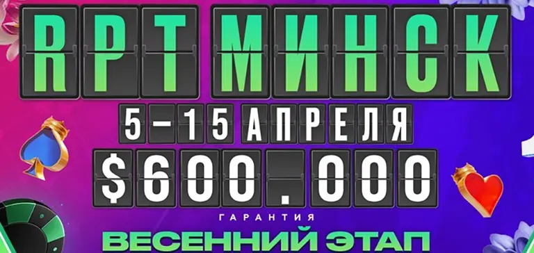 Russian Poker Tour Minsk April 2024