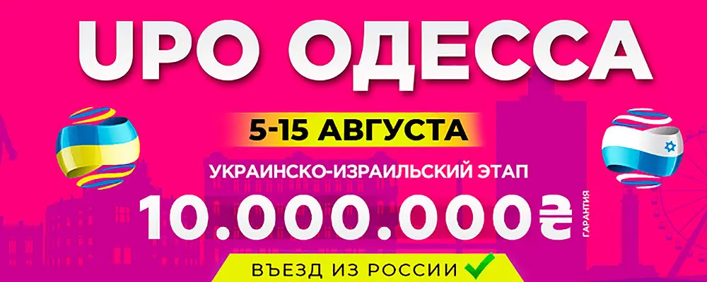 Серия Ukraine Poker Open Одесса ₴10M GTD и онлайн-сателлиты в Grompoker