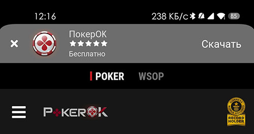 PokerOK скачать мобильное приложение 1