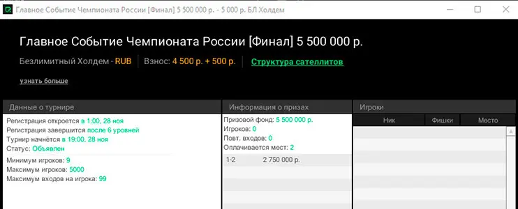 Russian Open Online Poker Championship Main Event.