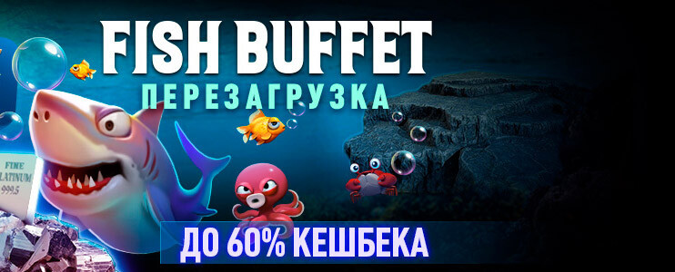 Pokerok Fish Buffet программа лояльности