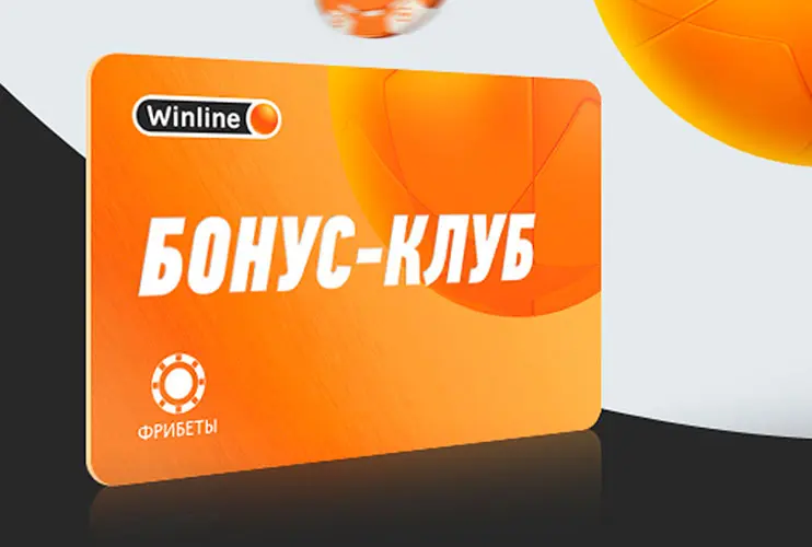 Winline бонус клуб
