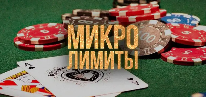 ТОП-5 покер-румов для микролимитов в 2023 